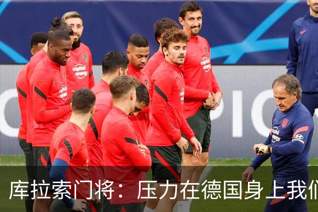 库拉索门将：压力在德国身上我们对奇迹抱有希望 诺伊尔是我偶像