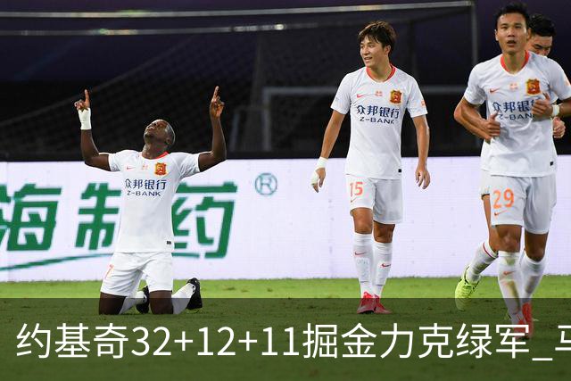 约基奇32+12+11掘金力克绿军 马刺无缘季后赛