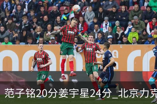 范子铭20分姜宇星24分 北京力克吉林开门红